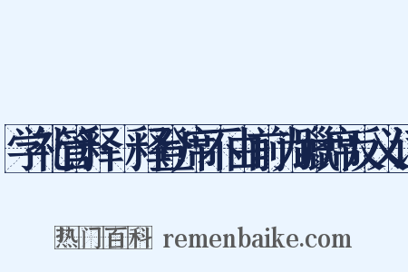学礼管释·释登席不由前为躐席反义词是什么意思的图片